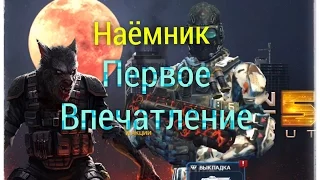 КЛАСС НАЕМНИК - Первое Впечатление - Modern combat 5