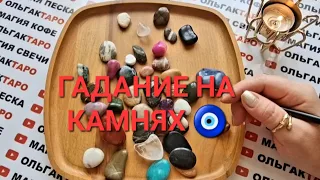 Советы и подсказки высших сил👼 для вас на вашу ситуацию💌💯❓ Гадание на камнях🧿