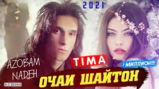 TIMA-❤ОЧАИ🔥ШАЙТОН💔/AZOBAM NADEH/New Rap Hit🔥2021🔥2022/