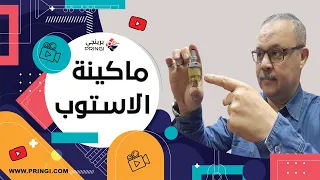 حساس لمبة الفرامل او ماكينة الاستوب قطعة صغيرة بأهمية عظيمة