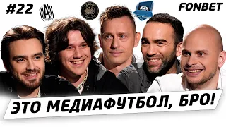 ЭТО МЕДИАФУТБОЛ, БРО! #22// провал Крапа, накрутки Fight Nights, Гаджиев VS Уткин