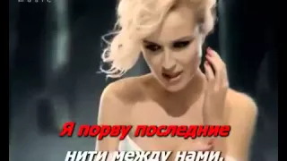 Полина Гагарина - Спектакль окончен
