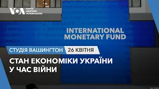 Студія Вашингтон. Стан економіки України у час війни