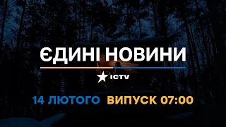 Новини Факти ICTV - випуск новин за 07:00 (14.02.2023)