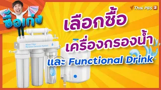 เครื่องกรองน้ำ เลือกซื้ออย่างไรให้ได้ประโยชน์แบบสูงสุด และเครื่องดื่ม Functional Drink : ซื้อเก่ง