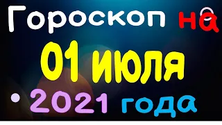 Гороскоп на 01 июля 2021 года для каждого знака зодиака