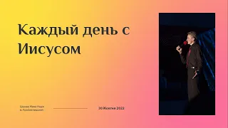 Каждый день с Иисусом (Николай Литвин)