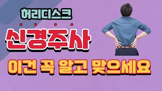 허리디스크 신경주사 맞기 전에 무조건 시청하세요. 반드시 도움이 됩니다! [선수촌병원 이동엽 원장]