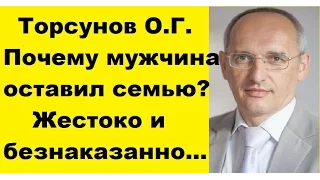 Торсунов О.Г. Почему мужчина оставил семью? Жестоко и безнаказанно...