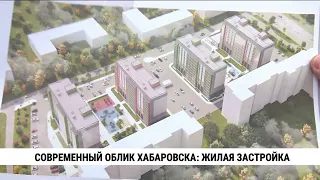 На юге Хабаровска сейчас строится 16 новых жилых домов