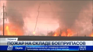 Пожар произошел на складе боеприпасов в Украине