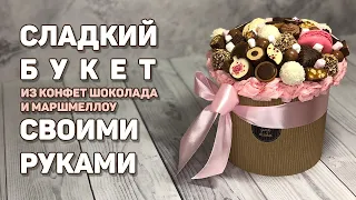 Сладкий букет из конфет, шоколада и маршмеллоу своими руками.