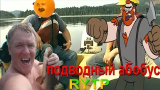 Подводный Абобус (RYTP/ПУП)