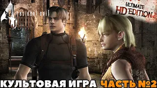 Resident Evil 4 Ultimate HD Edition - ✔️Культовая игра! 🔸Прохождение. 🔸Часть №2.