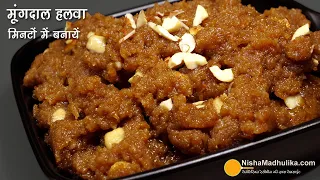 मूंगदाल का हलवा 15 मिनट में बनायें - लेकिन वही ट्रेडीशनल स्वाद । Moong Dal Halwa Quick Recipe