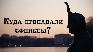 Сфинксы на Малой Невке. ЕГИПЕТСКИЙ ПЕТЕРБУРГ