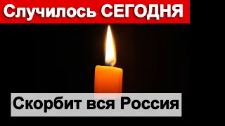 Скорбит вся Россия Это случилось СЕГОДНЯ  Его не стало  Слезы сами текут