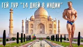 Гей тур "14 дней в Индии / Гоа". Гей отдых. Индия для геев.