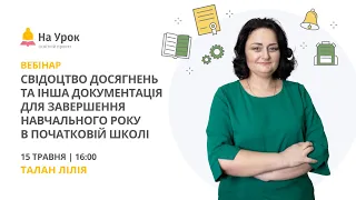 Свідоцтво досягнень та інша документація для завершення навчального року в початковій школі