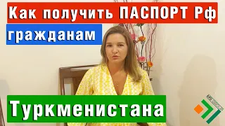 Как получить Гражданство России для гражданина ТУРКМЕНИСТАНА | Миграционный юрист 2022