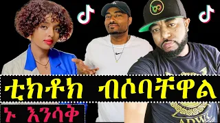 ashruka channel : ኑ እንሳቅ ቲክቶክ ብሶባቸዋል የማዳም ቅመሞች ቴዲ ግጥም ገጠመላቹ | Ethiopia