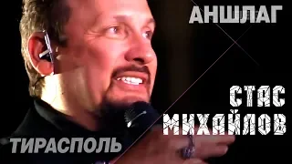 Стас Михайлов - Концерт в Тирасполе (Live 2018)