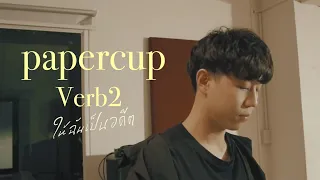 ให้ฉันเป็นอดีต ( Verb2 ) - PAPERCUP [ Official MV ]