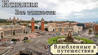 Испания. Отдых в Испании. Все тонкости и минусы