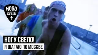 Ногу Свело! - Я шагаю по Москве