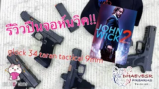 รีวิวปืน จอห์นวิค  (John Wick) ภาค 2 By Halouis Home ( glock 34 taran tactical 9mm )