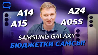 Samsung Galaxy A14 vs A15 vs A24 vs A05s. Лучший бюджетный смартфон от Samsung, какой он?