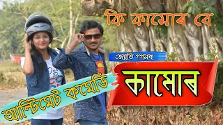 kamur ll কামোৰ ll কি কামোৰ দিয়ে বে, আল্টিমেট কমেডি ll Assamese comedy vdo ll Tablet Mr. Jyoti Gagon