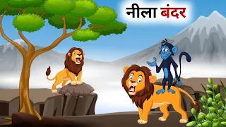 एक दुष्ट नीला बंदर की कहानी // Hindi Cartoon // Panchatantra Ki Kahani