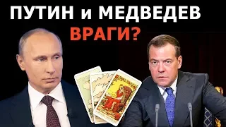 Владимир ПУТИН и Дмитрий МЕДВЕДЕВ - ВРАГИ или делают одно дело? Таро гадание онлайн на политику