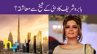 Babra Sharif's Affair With Sheikh Of Dubai? | Hungama Express