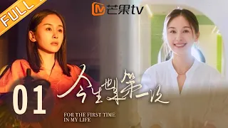 EP01 狼狈的初次见面 | 今生也是第一次 For The First Time In My Life | 王子文, 唐艺昕, 胡杏儿聚焦不同时代女性困境【芒果TV季风频道】