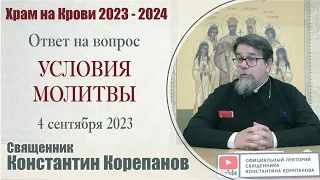 Ответ на вопрос. Условия молитвы | иерей Константин Корепанов (4.09.2023)