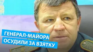 Генерал майора Министерства обороны РК осудили за взятку