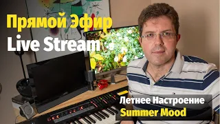 Слава Маковский - Летний Живой Эфир / Slava Makovsky - Summer Live Stream