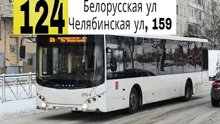 Автобус 124 "Белорусская ул.- Челябинская ул,  159" . (Смена перевозчика)