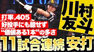 【打率.405】川村友斗『好投手にも臆せず…内容濃い“11試合連続安打”』