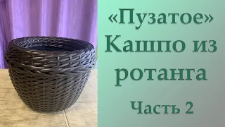 "ПУЗАТОЕ" кашпо из ротанга (часть 2) + расчёт материалов