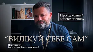 «ВИЛІКУЙ СЕБЕ САМ». ПРО ДУХОВНИЙ АСПЕКТ ВИСЛОВУ