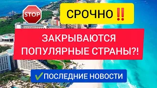 СРОЧНО📌 ЗАКРЫВАЮТСЯ ПОПУЛЯРНЫЕ СТРАНЫ⁉️ПОСЛЕДНИЕ НОВОСТИ ТУРИЗМА СЕГОДНЯ В РОССИИ. КУБА, ДОМИНИКАНА