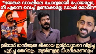 ഇതിലും ഭേദം മുഖത്ത് രണ്ടെണ്ണം പൊട്ടിക്കുന്നതായിരുന്നു | Sreenath Bhasi | Interview