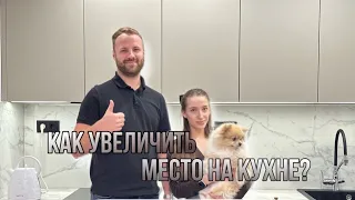 КАК УВЕЛИЧИТЬ МЕСТО ДЛЯ КУХНИ?/ Полезные решения для твоей кухни