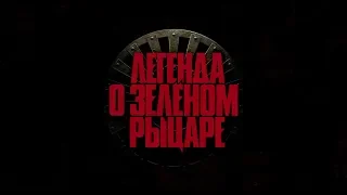 Легенда о Зелёном рыцаре — Русский трейлер (2020)