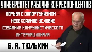 Борьба с оппортунизмом — необходимое условие создания коммунистического Интернационала. В.А.Тюлькин.