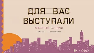 Для вас выступали — Ундервуд