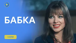 «БАБКА». 1 серія. Пригодницький серіал 2024. Злодійка підкорила серце копа. Чи будуть вони разом?